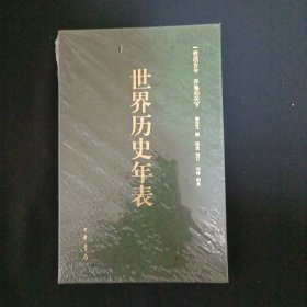 世界历史年表（未拆封）