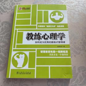 华通咨询“组织行为学”精品课程·教练心理学：如何成为优秀的教练式管理者