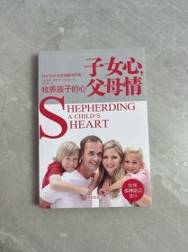 《子女心,父母情》：——牧养孩子的心