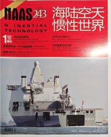 海陆空天惯性世界 2023年3期