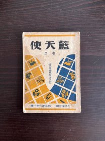 民国文学剧本:剧本从刊第三集 孔令境主编《蓝
天使》 鲁思著 世界书局民国 33年 贴有鲁思版权
完整票