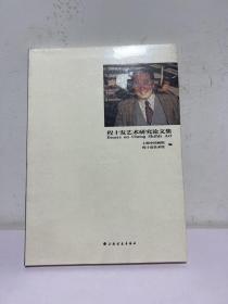 程十发艺术研究论文集