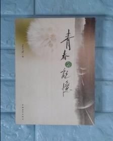 青春的记忆
