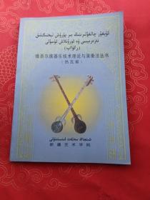维吾尔族器乐技术理论与演奏法丛书（热瓦莆）