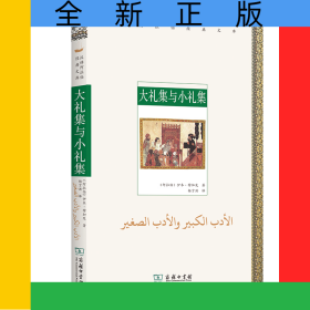 大礼集与小礼集/汉译阿拉伯经典文库