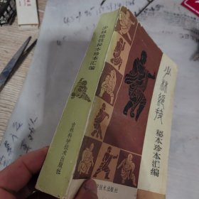 少林绝技：秘本珍本汇编。品相看图，