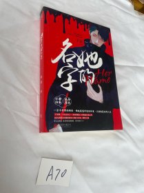 她的名字 于雷继 签名本