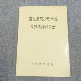 常见疾病护理常规及技术操作手册