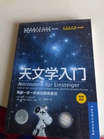 天文学入门：带你一步一步成功探索星空