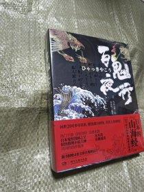 百鬼夜行 刷边版