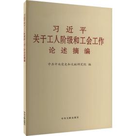 关于工人阶级和工会工作论述摘编(大字本) 领导人著作 党史和文献研究院编