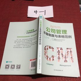 公司管理必备制度与表格范例：超过120幅高效实用的表格范例，让公司管理变得有规可循