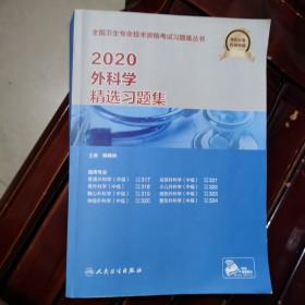 2020外科学精选习题集