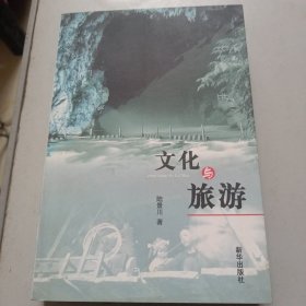 文化与旅游