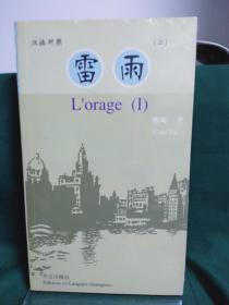 雷雨1、2 （汉法对照）（平装 · 套装 2 册）