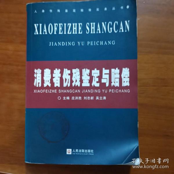 消费者伤残鉴定与赔偿/人身伤残鉴定赔偿实务丛书