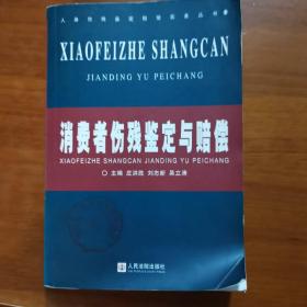 消费者伤残鉴定与赔偿/人身伤残鉴定赔偿实务丛书