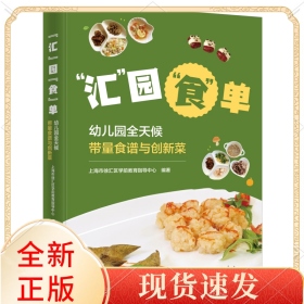 “汇”园“食”单：幼儿园全天候带量食谱与创新菜