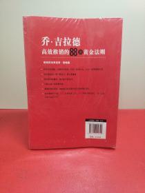 乔·吉拉德高效推销的88条黄金法则