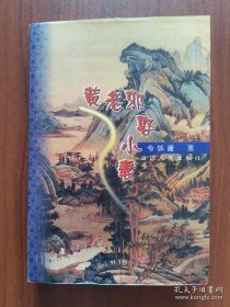 黄老邪娶小妻