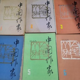 中国作家 1985 1 2 3 4 5 6