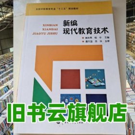 新编现代教育技术 曾庆勇 杨华 主编 华中师范大学出版社 9787562279242