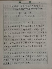 华中科技大学彭文生教授手稿