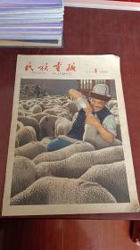 民族画报1964年第9期  内页全