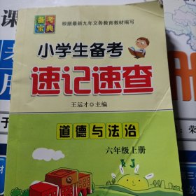小学生备考速记速查(道德一与法治)六年级上册
