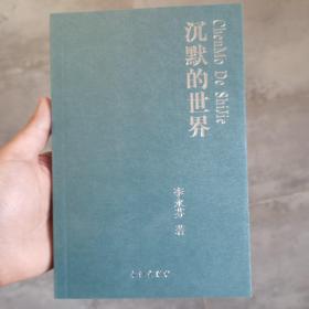 沉默的世界