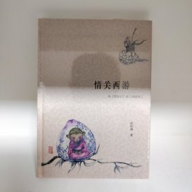 【绝版包邮 未拆封】情关西游：从《西游记》到《西游补》【赠送主题标签】