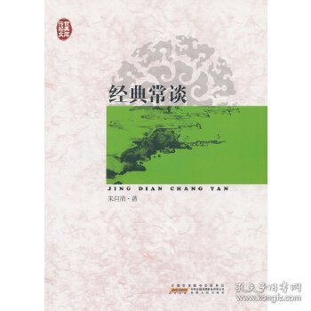 传世经典文库：经典常谈