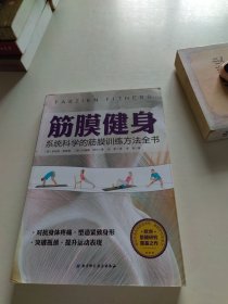 筋膜健身：系统科学的筋膜训练方法全书