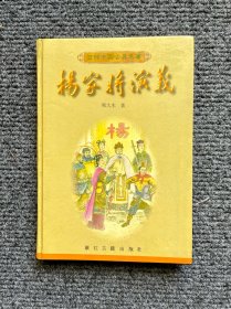 百部中国古典名著：杨家将演义