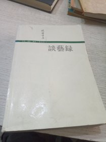 谈艺录