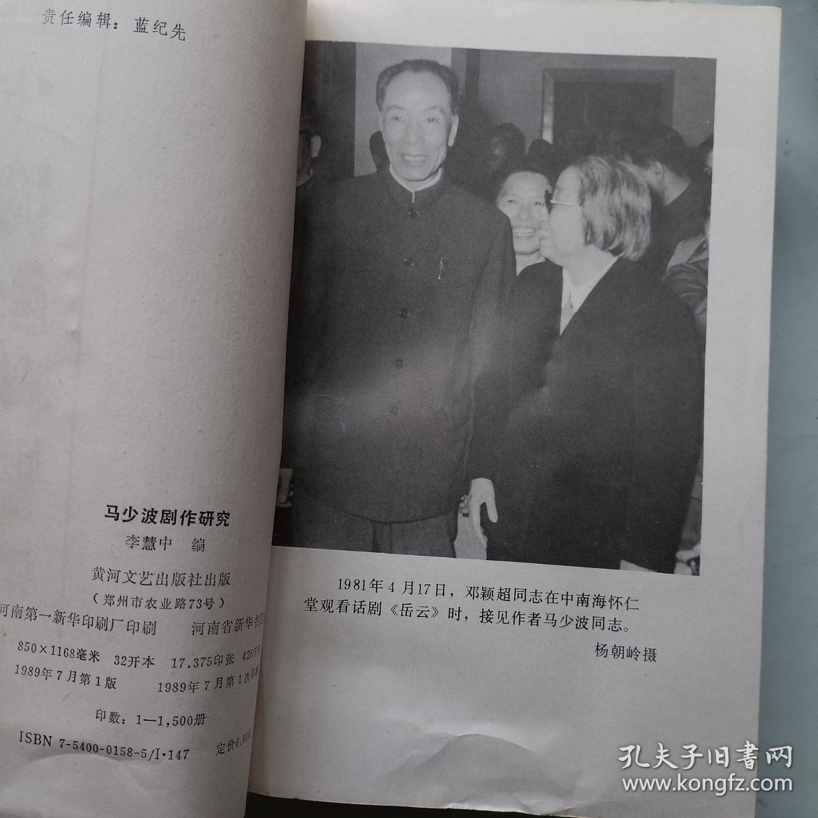 马少波剧作研究 签名本
