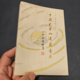 中国武当山道教音乐(彩色插图)