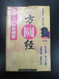 【长春钰程书屋】中国人的处世精要——方圆经〔珍藏版〕（中国华侨出版社01年一版一印，封一有字迹，尾页有破损，封面粘有透明胶带，但不影响阅读，介意勿拍）