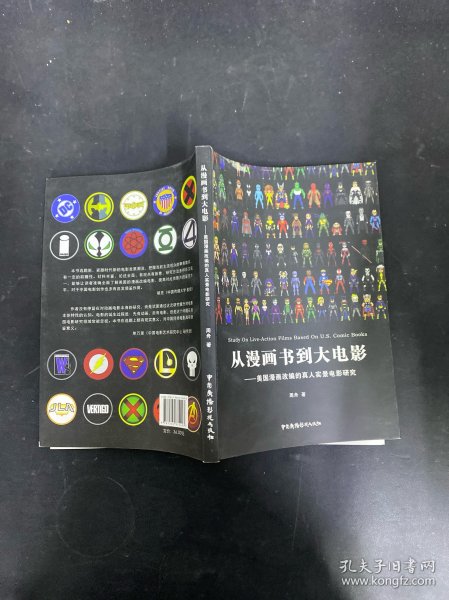 从漫画书到大电影 美国漫画改编的真人实景电影研究