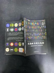 从漫画书到大电影 美国漫画改编的真人实景电影研究