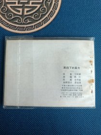 品相派精品连环画黑网下的星光上集