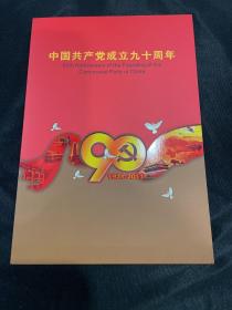 低售一本建党九十周年邮票册