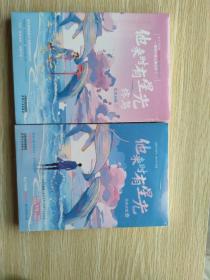 他来时有星光（全2册合售）
