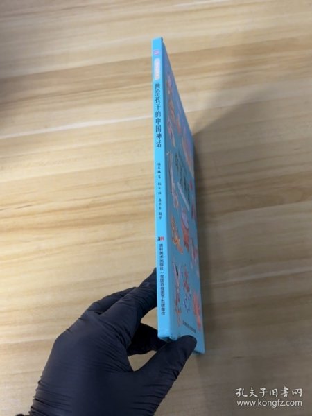 画给孩子的中国神话:精装彩绘本（2020图书，故宫院长推崇阅读，零口碑营销10万+）施英巍 著9787557552985