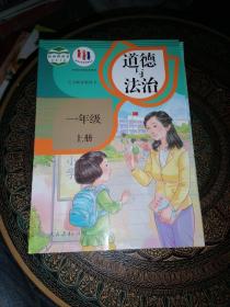 义务教育教科书：道德与法治一年级上册2022