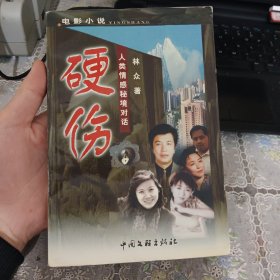 硬伤:人类情感秘境对话:电影小说