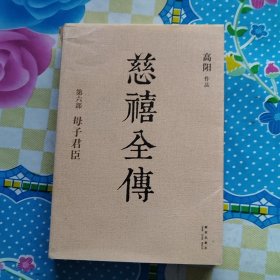 慈禧全传 第六部 母子君臣（瑕疵，污渍如图）