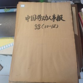 老报纸：中国劳动人事报1988年10-11-12月合订本（改革开放初期 原版原报原尺寸未裁剪【编号16】