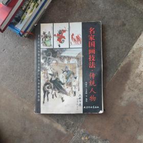 《名家國畫技法——傳統(tǒng)人物》