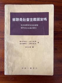 苏联是社会主义国家吗-香港三联书店-余以谦 译-1969年12月版